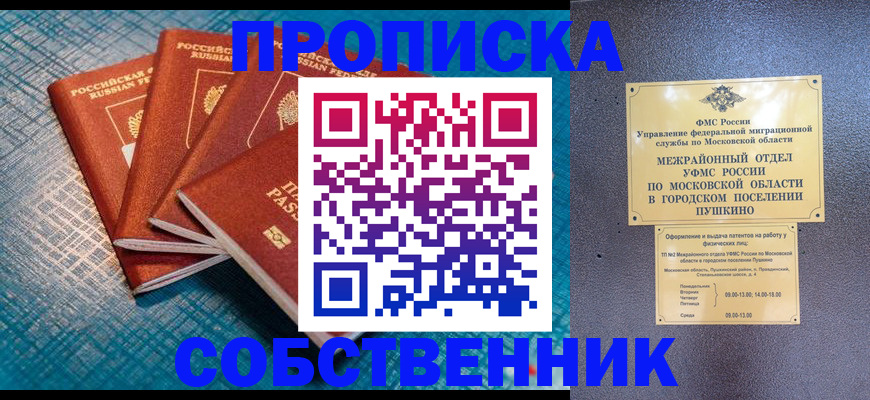 прописка в Жуковском
